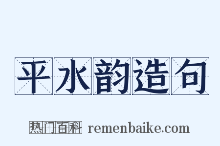 平水韵造句是什么意思的图片